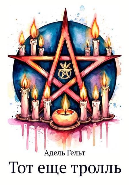 Тот еще тролль - Адель Гельт