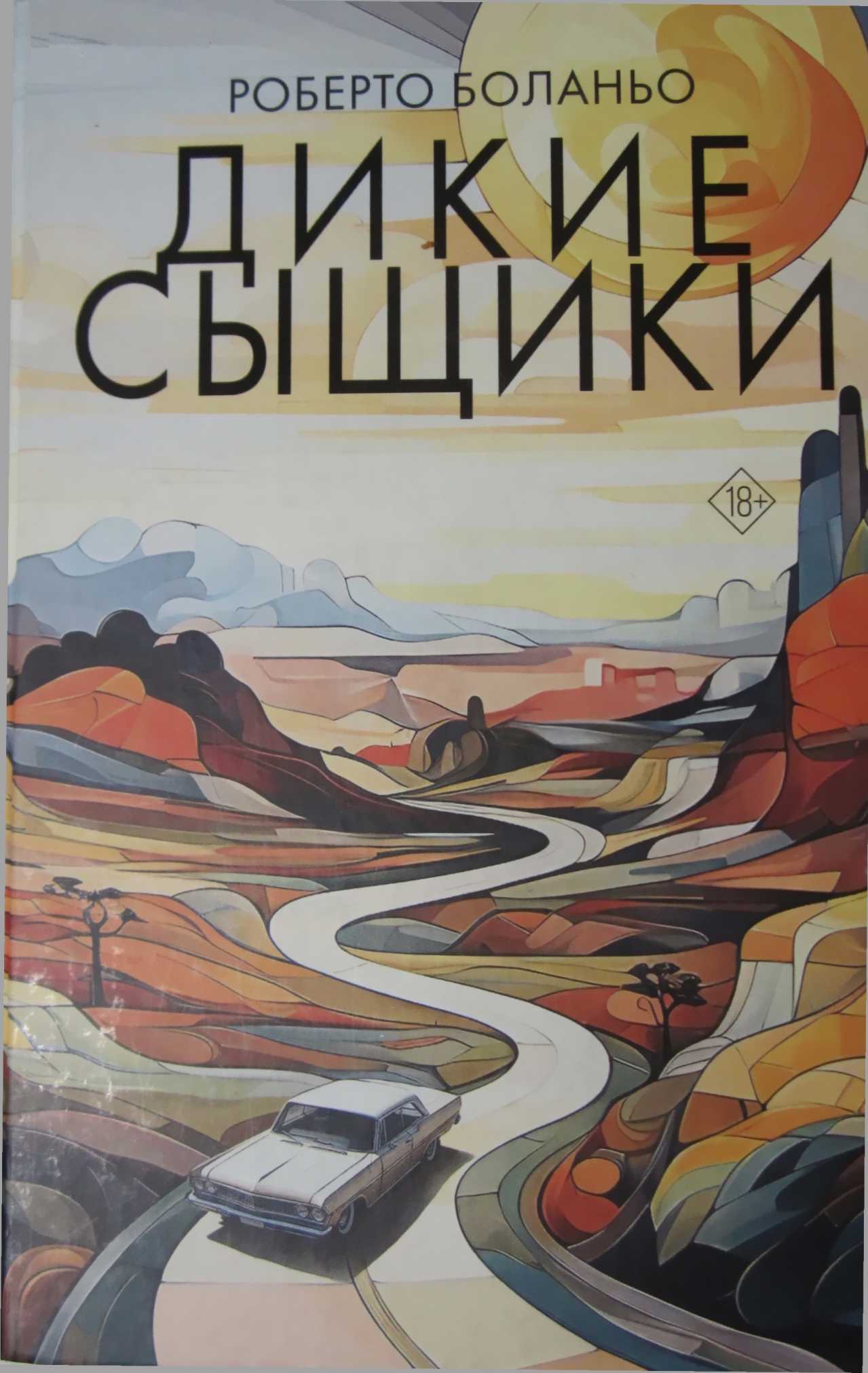 Дикие сыщики - Роберто Боланьо