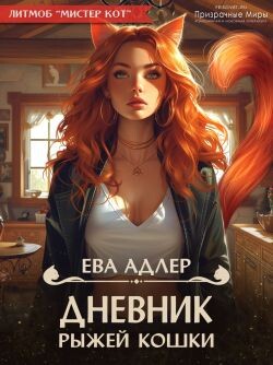 Дневник рыжей кошки (СИ) - Адлер Ева
