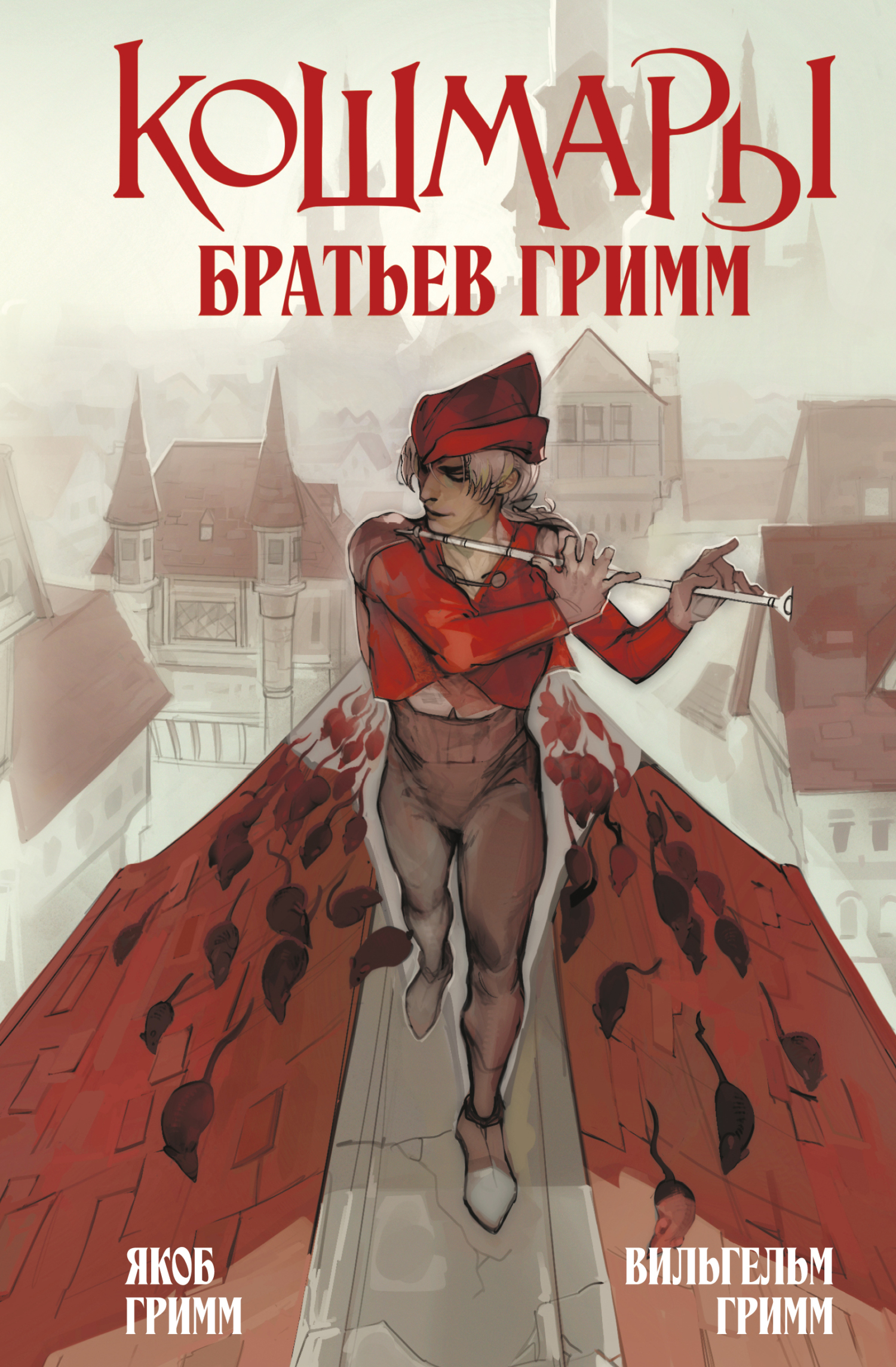 Кошмары Братьев Гримм - Якоб и Вильгельм Гримм