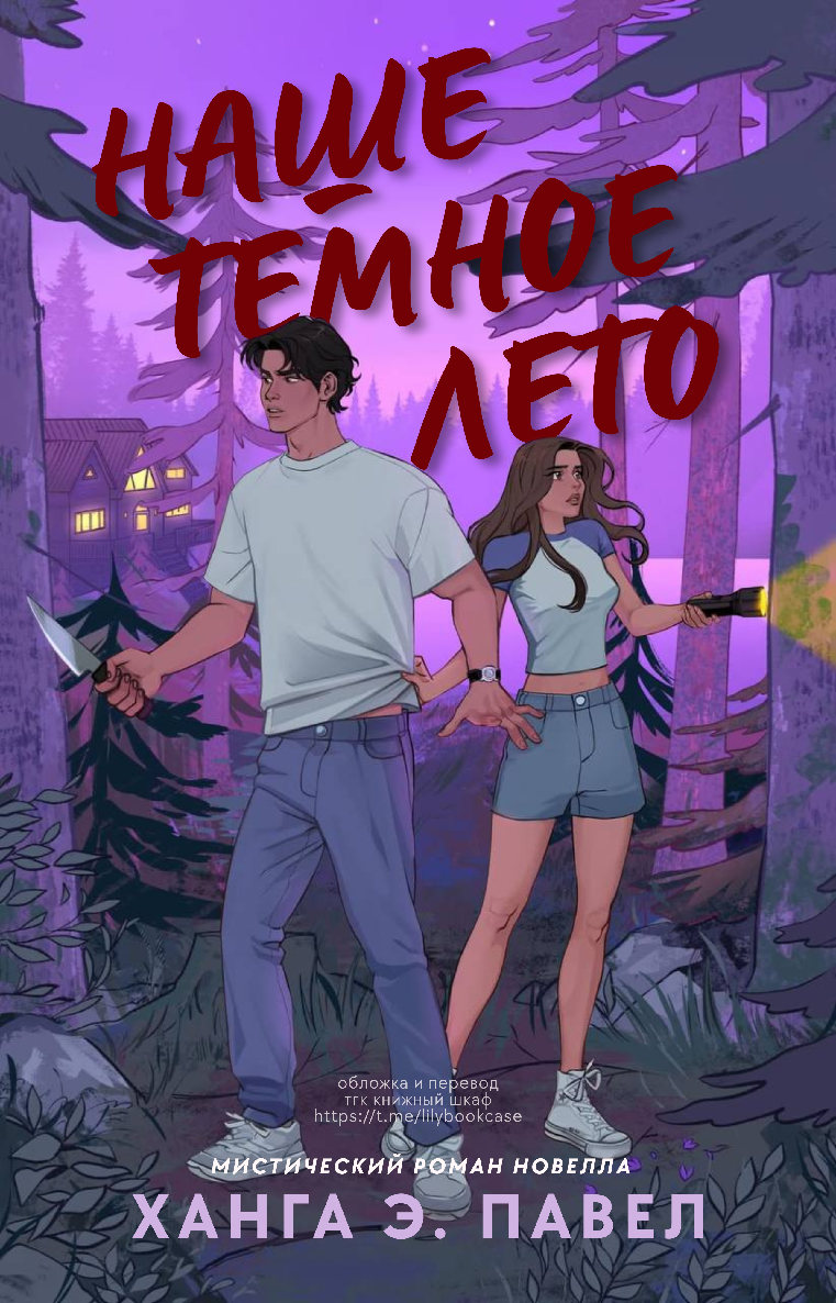 Наше темное лето - Ханга Э. Павел