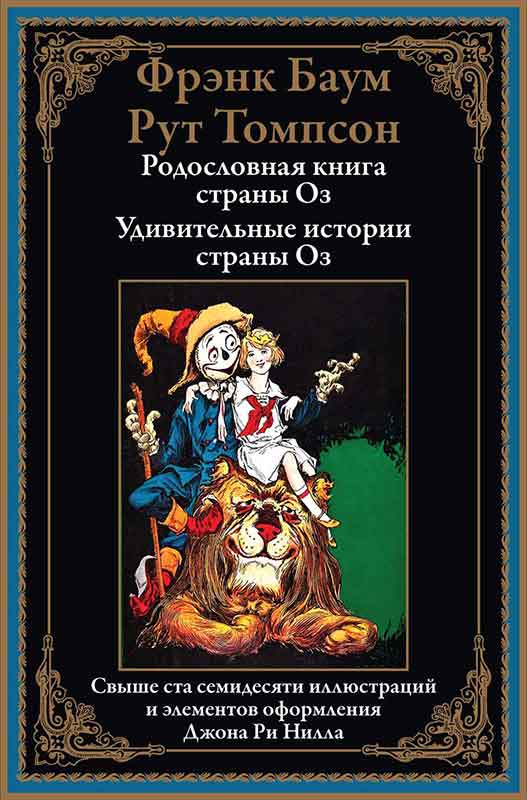 Родословная книга страны Оз. Удивительные истории страны Оз - Лаймен Фрэнк Баум