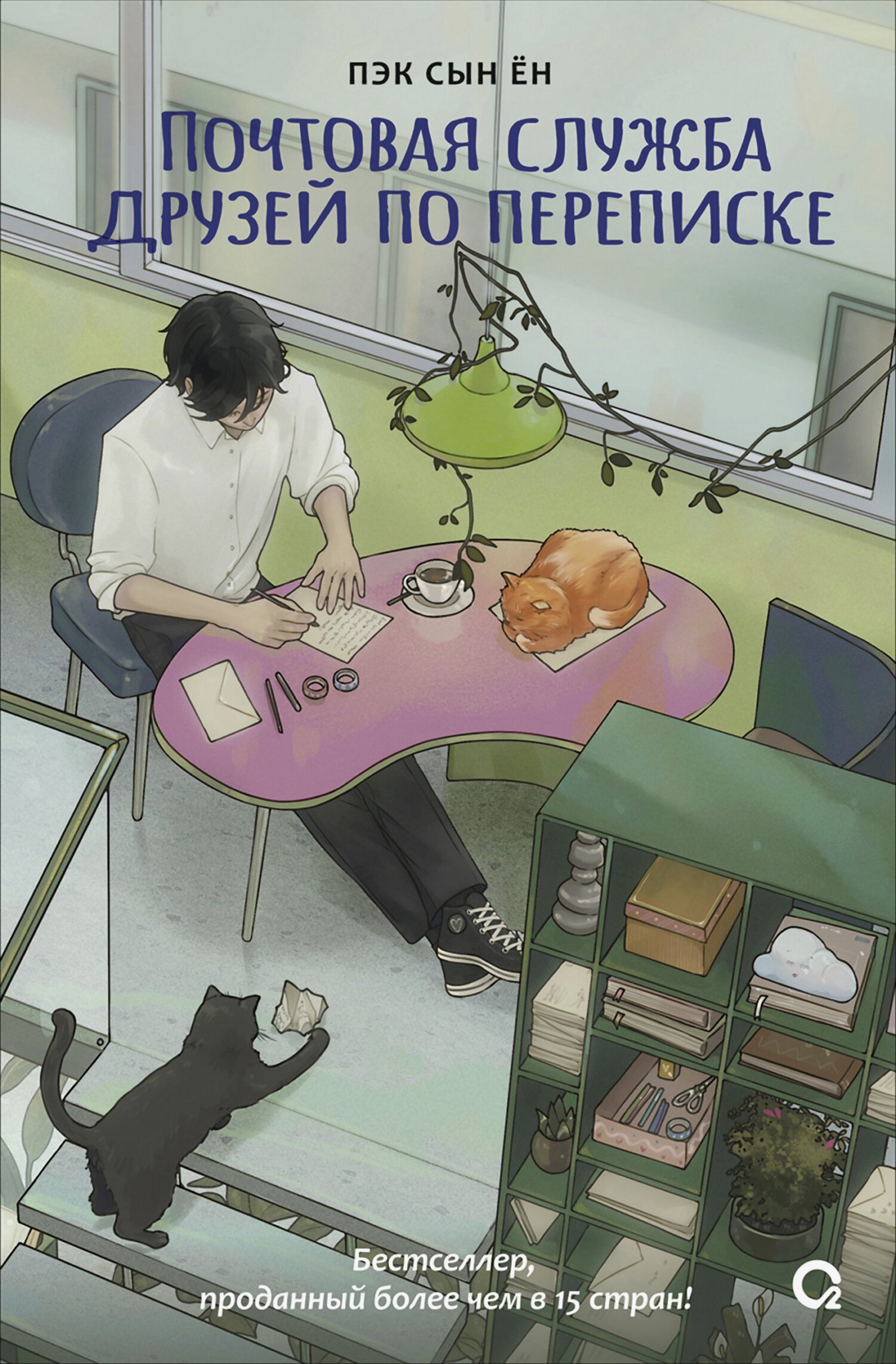 Почтовая служба друзей по переписке - Сын Ён Пэк