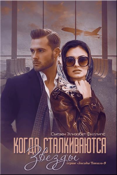 Когда сталкиваются звезды - Сьюзен Элизабет Филлипс