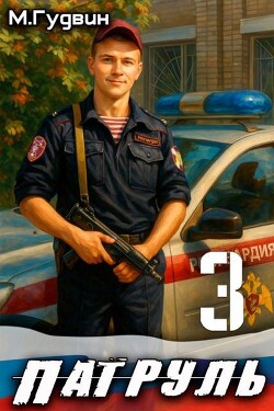 Патруль 3 (СИ) - Гудвин Макс