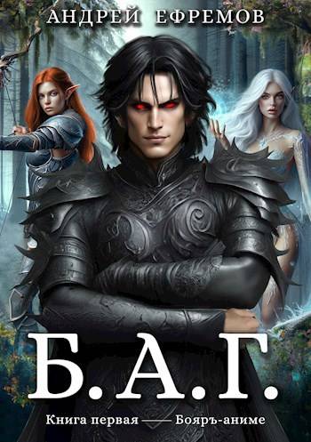 Б.А.Г. Книга первая - Андрей Петрович Ефремов