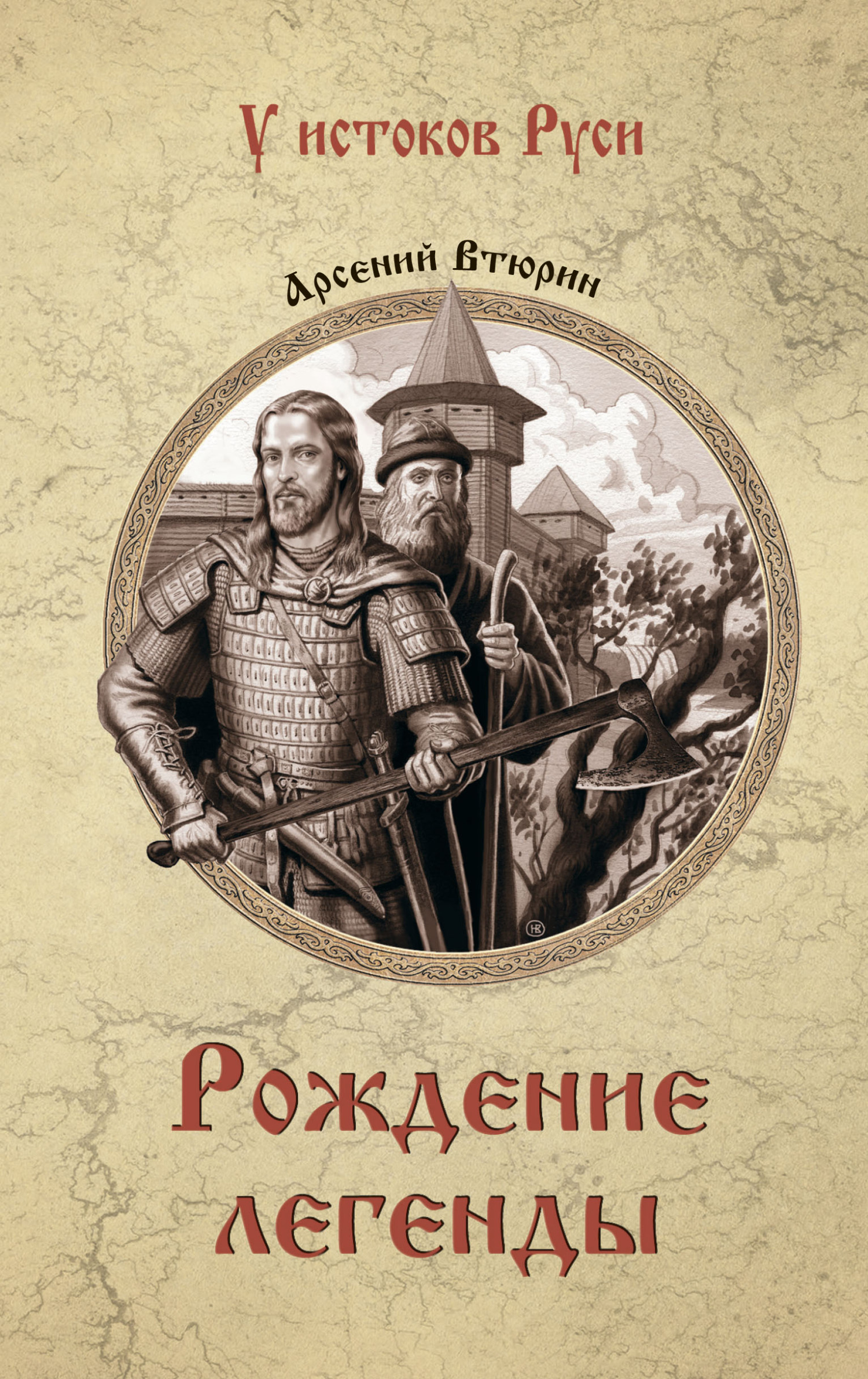 Рождение легенды - Арсений Евгеньевич Втюрин