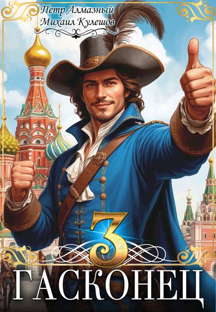 Гасконец. Том 3. Москва - Петр Алмазный