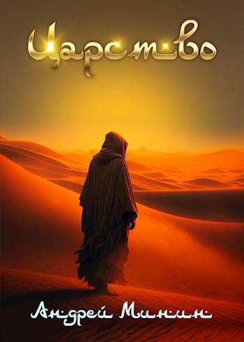 Царство Зыбучих Песков - Андрей Сергеевич Минин