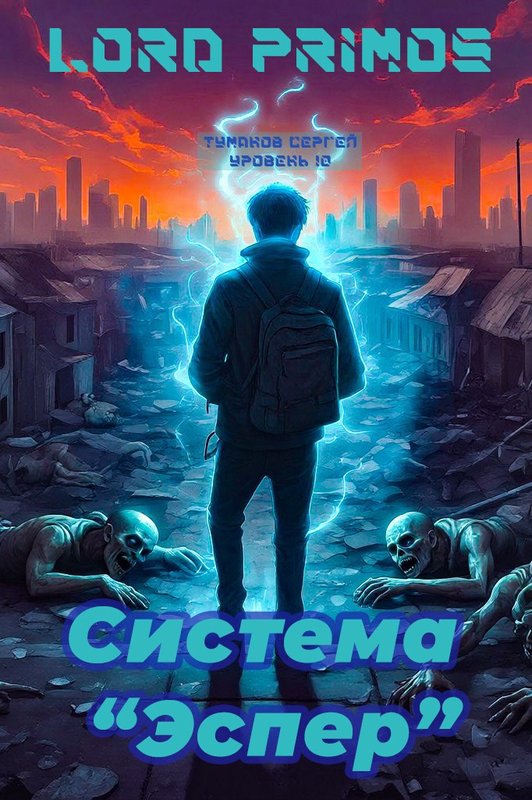 Система "Эспер" - Lord primos