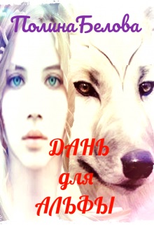 Дань для Альфы - Полина Белова