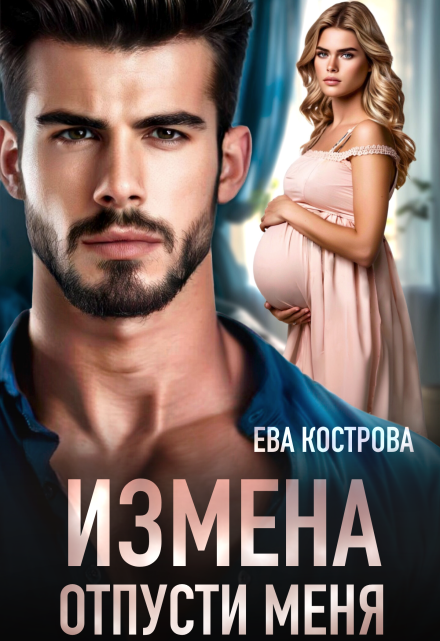 Измена. Отпусти меня - Ева Кострова