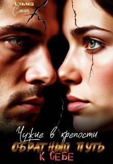 Чужие в крепости. Обратный путь к себе - Альма Смит