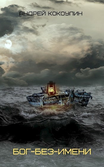 Бог-без-имени (СИ) - Андрей Алексеевич Кокоулин