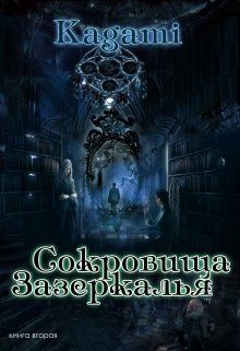 Сокровища Зазеркалья - Варвара Кислинская