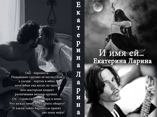 И имя ей... - Екатерина Ларина
