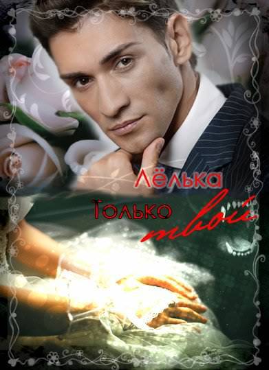 Только твой - Лёлька