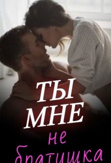 Ты мне не братишка - Евгения Сергеевна Паризьена