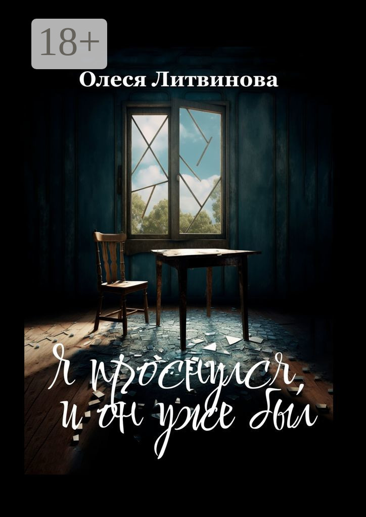 Я проснулся, и он уже был - Олеся Литвинова