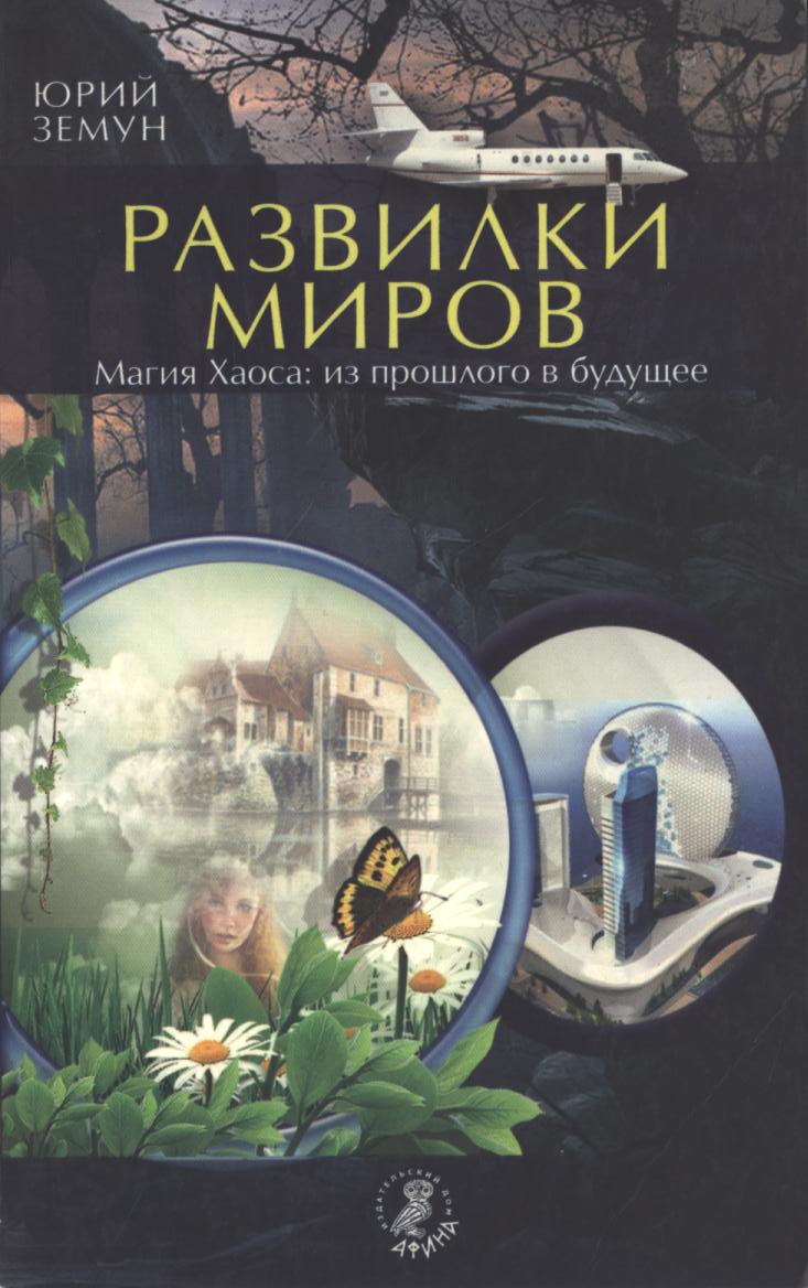 Развилки миров. Магия Хаоса — из прошлого в бу­дущее - Юрий Земун