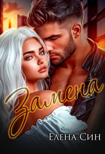 Замена - Елена Син