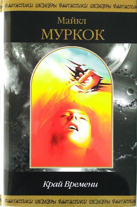 Край Времени (сборник) - Майкл Муркок