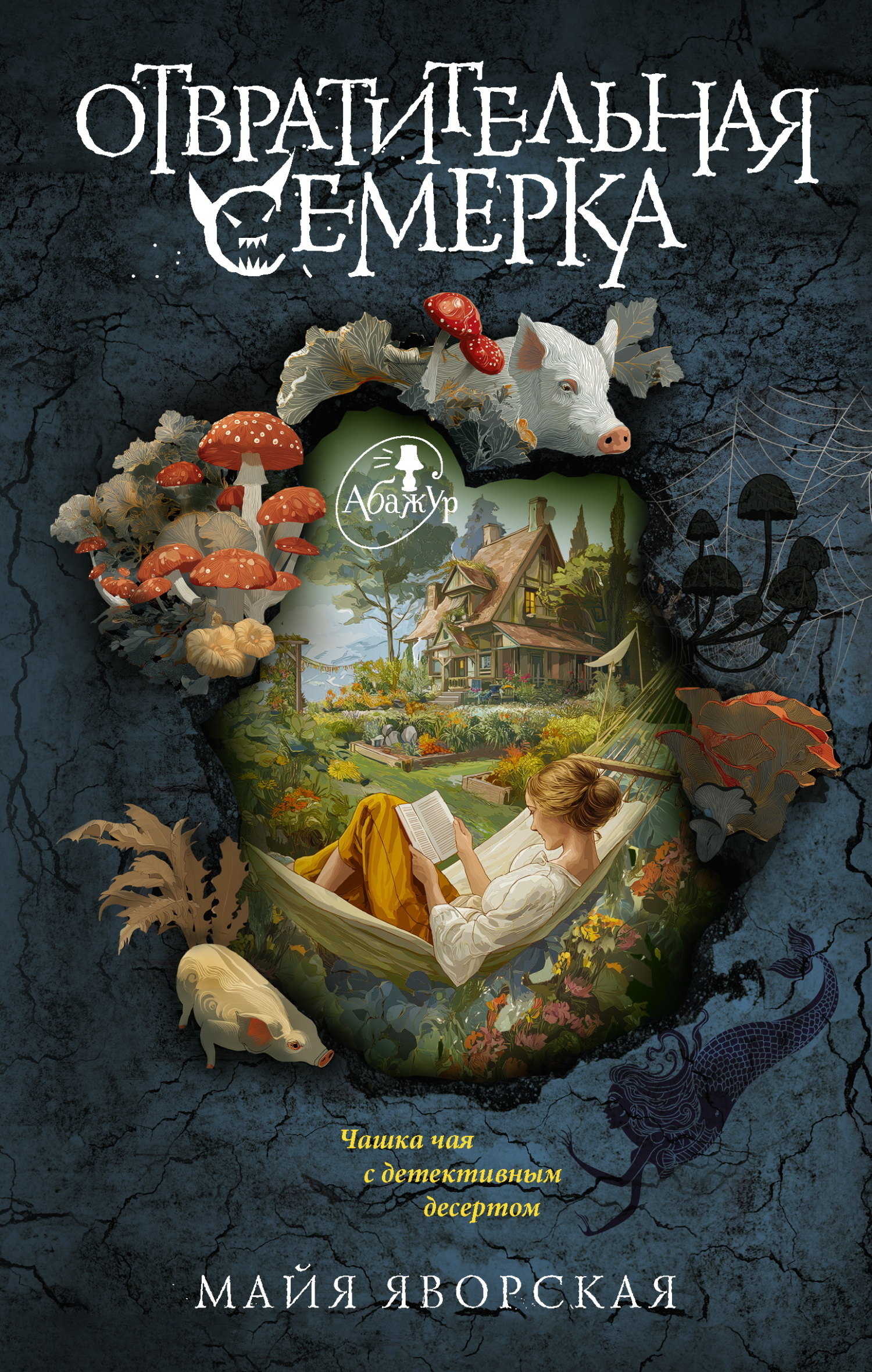 Отвратительная семерка - Майя Яворская