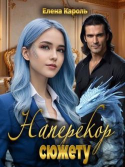 Наперекор сюжету - Елена Кароль