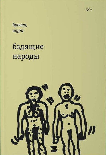 Бздящие народы - Александр Давидович Бренер