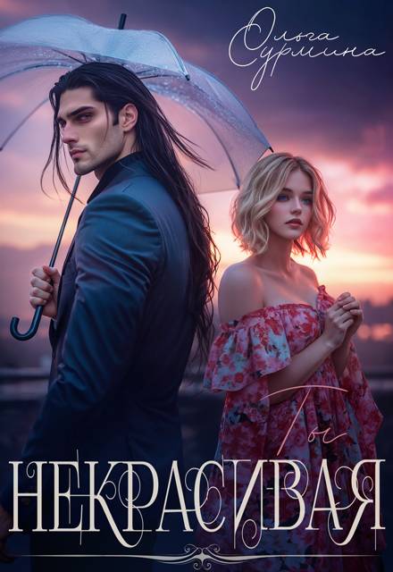 Некрасивая - Ольга Сурмина