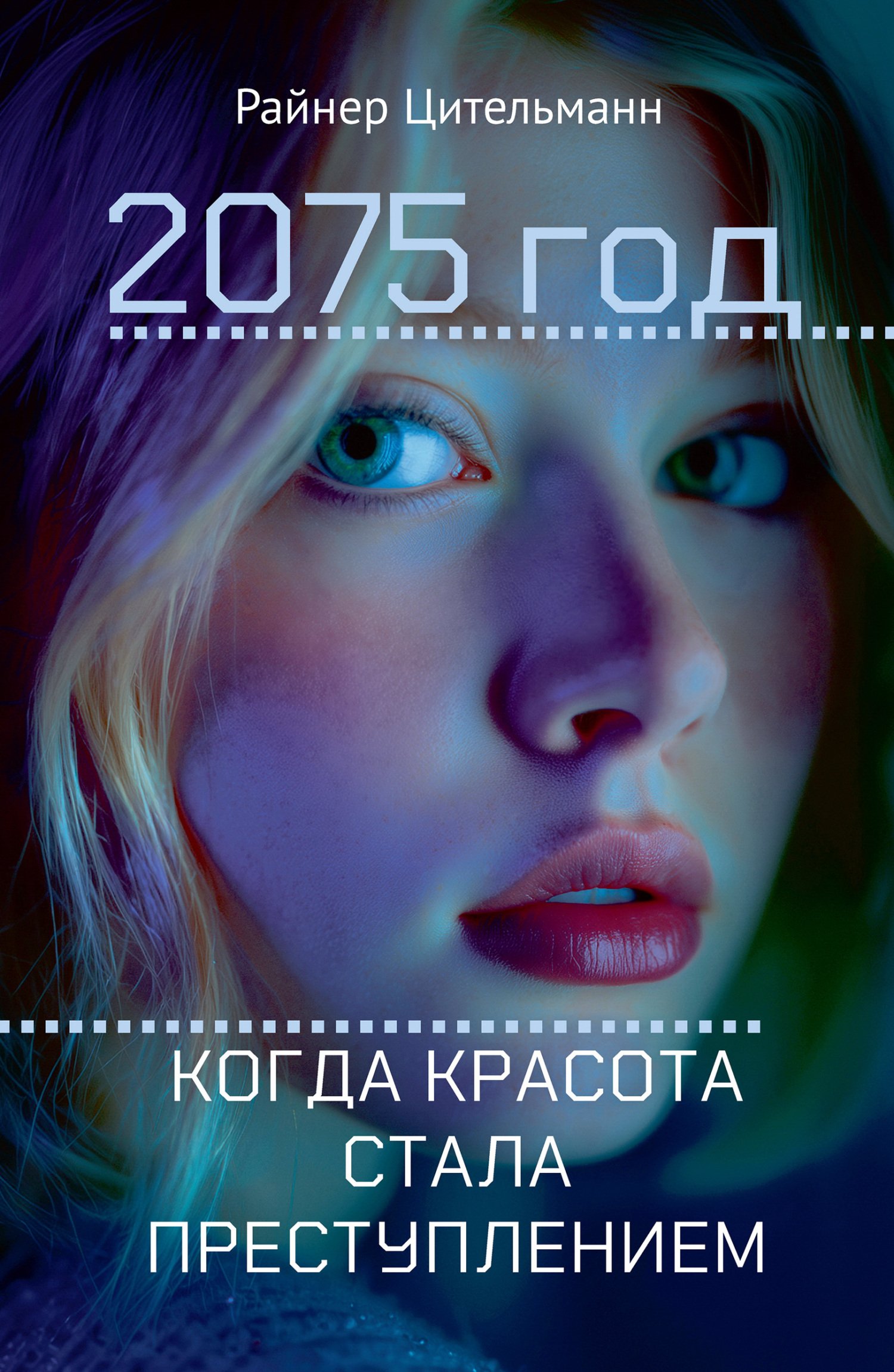 2075 год. Когда красота стала преступлением - Райнер Цительманн