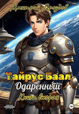 Тайрус Баал. Одаренный. Книга 2 - Дмитрий Дроздов