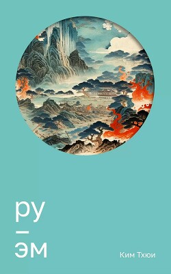 Ру. Эм - Тхюи Ким