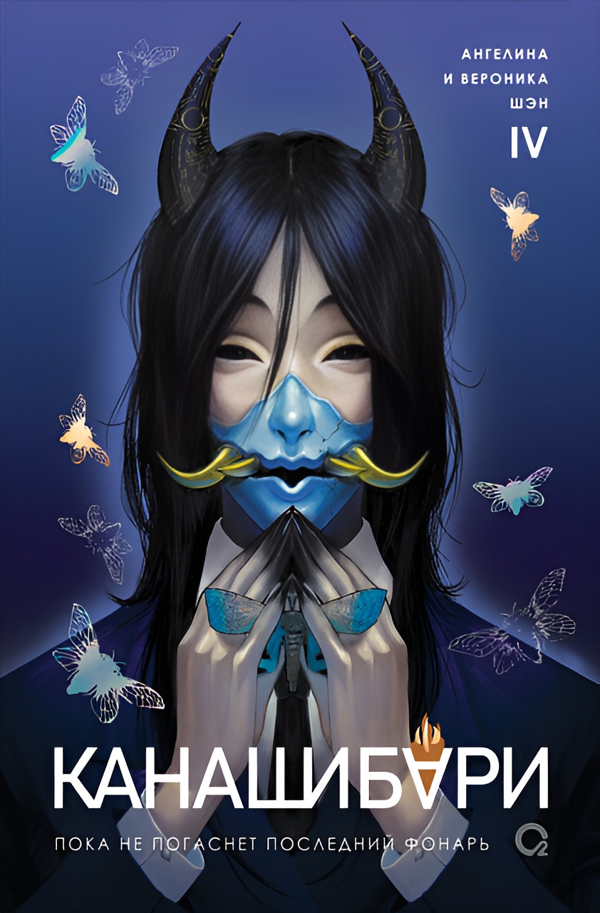 Пока не погаснет последний фонарь. Том 4 - Ангелина Шэн