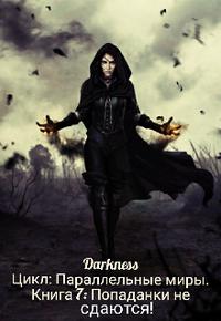 Попаданки не сдаются! - Зоя Игоревна Чернышева