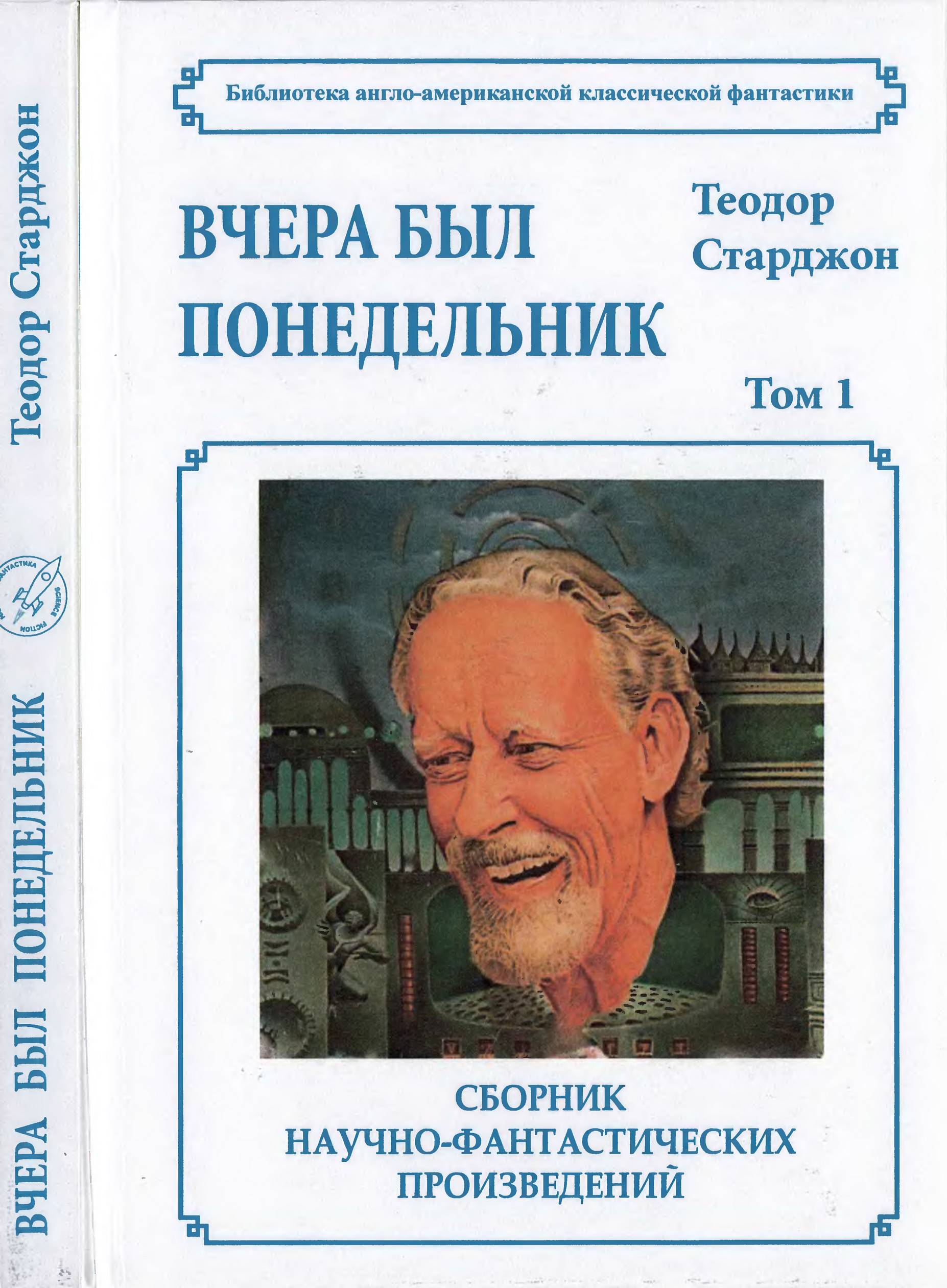 Том 1. Вчера был понедельник - Теодор Гамильтон Старджон