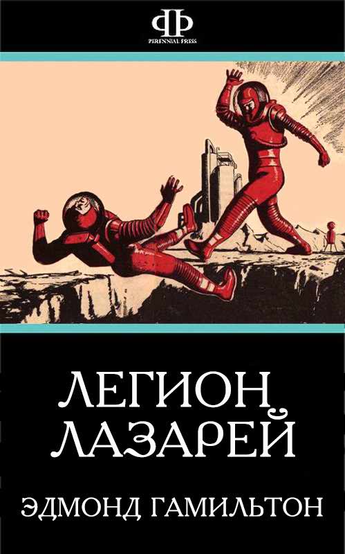 Легион Лазарей - Эдмонд Мур Гамильтон