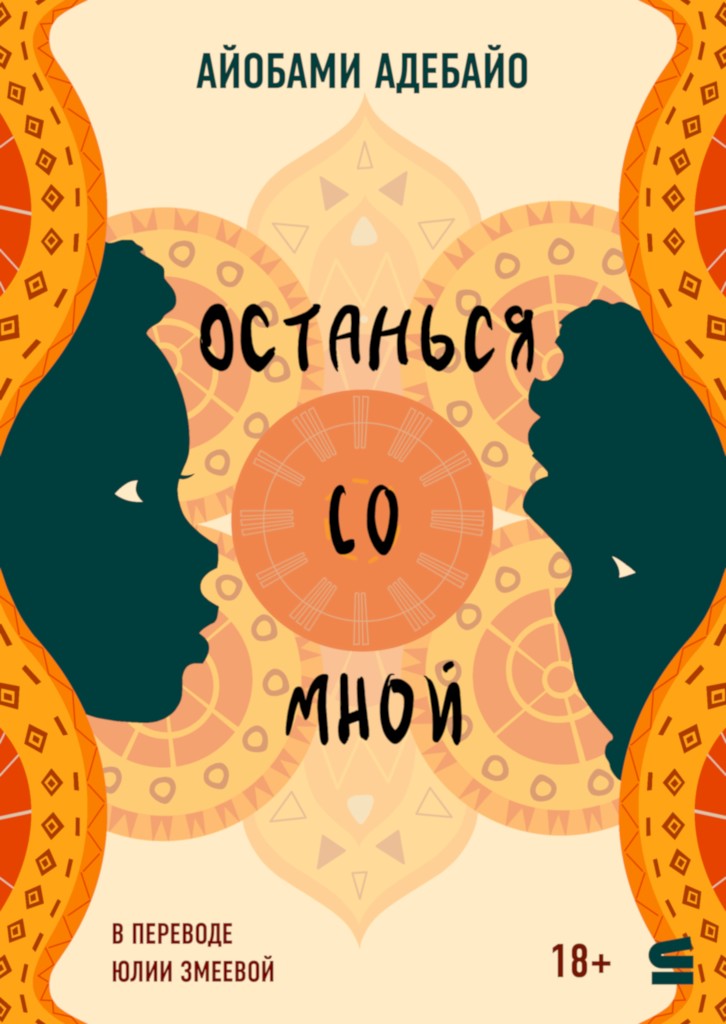 Останься со мной - Айобами Адебайо