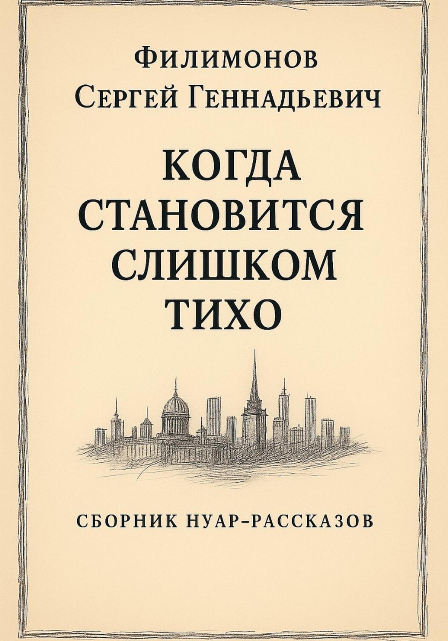 Когда становится слишком тихо - Сергей Геннадьевич Филимонов