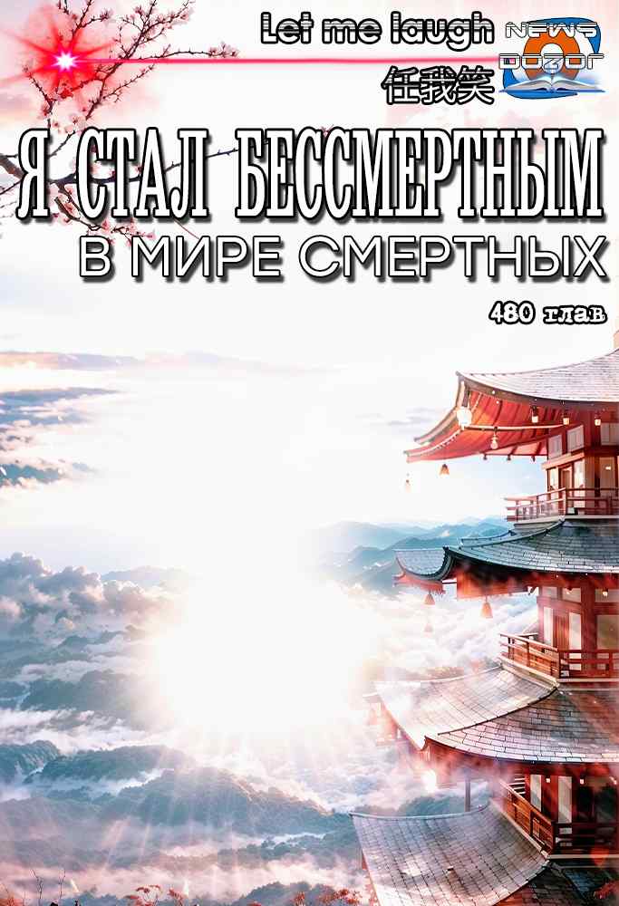 Я стал бессмертным в мире смертных - Let me laugh