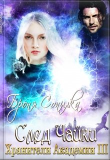 След Чайки - Броня Сопилка