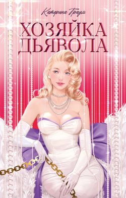 Хозяйка Дьявола - Катерина Траум