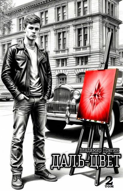 Даль-цвет. Том 2. Киноварь - Владимир Прягин