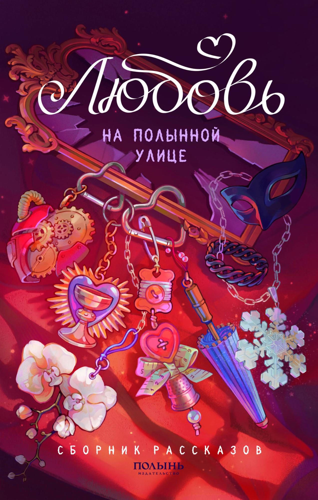 Любовь на Полынной улице - Анна Дарвага