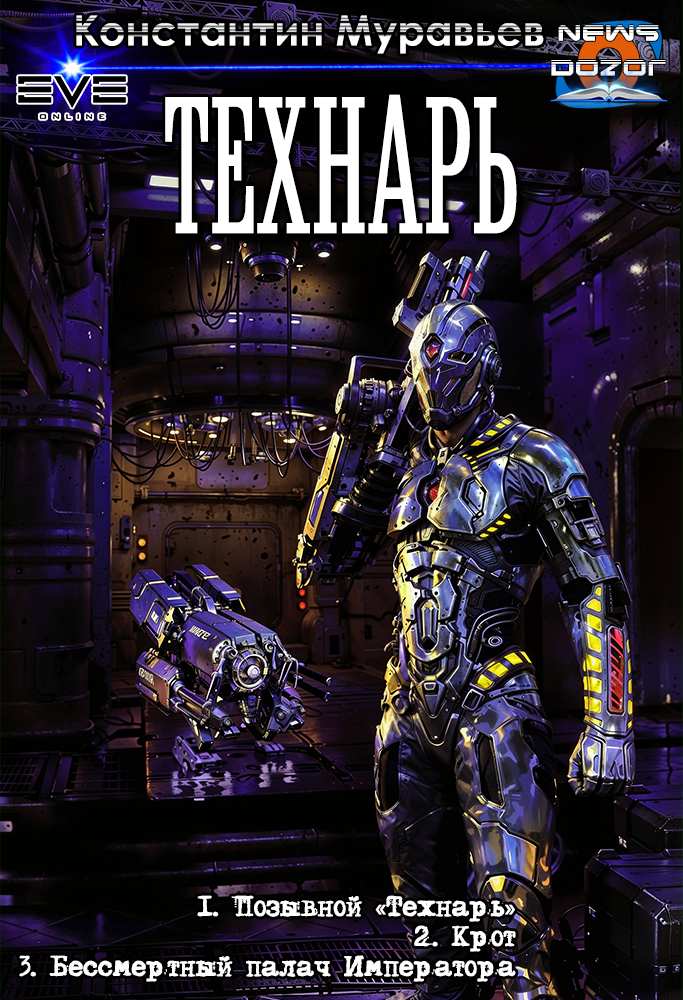 Технарь - Константин Николаевич Муравьев