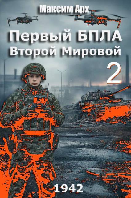 Первый БПЛА Второй Мировой. Том 2 - Максим Арх