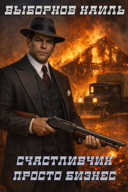 Просто бизнес - Наиль Эдуардович Выборнов