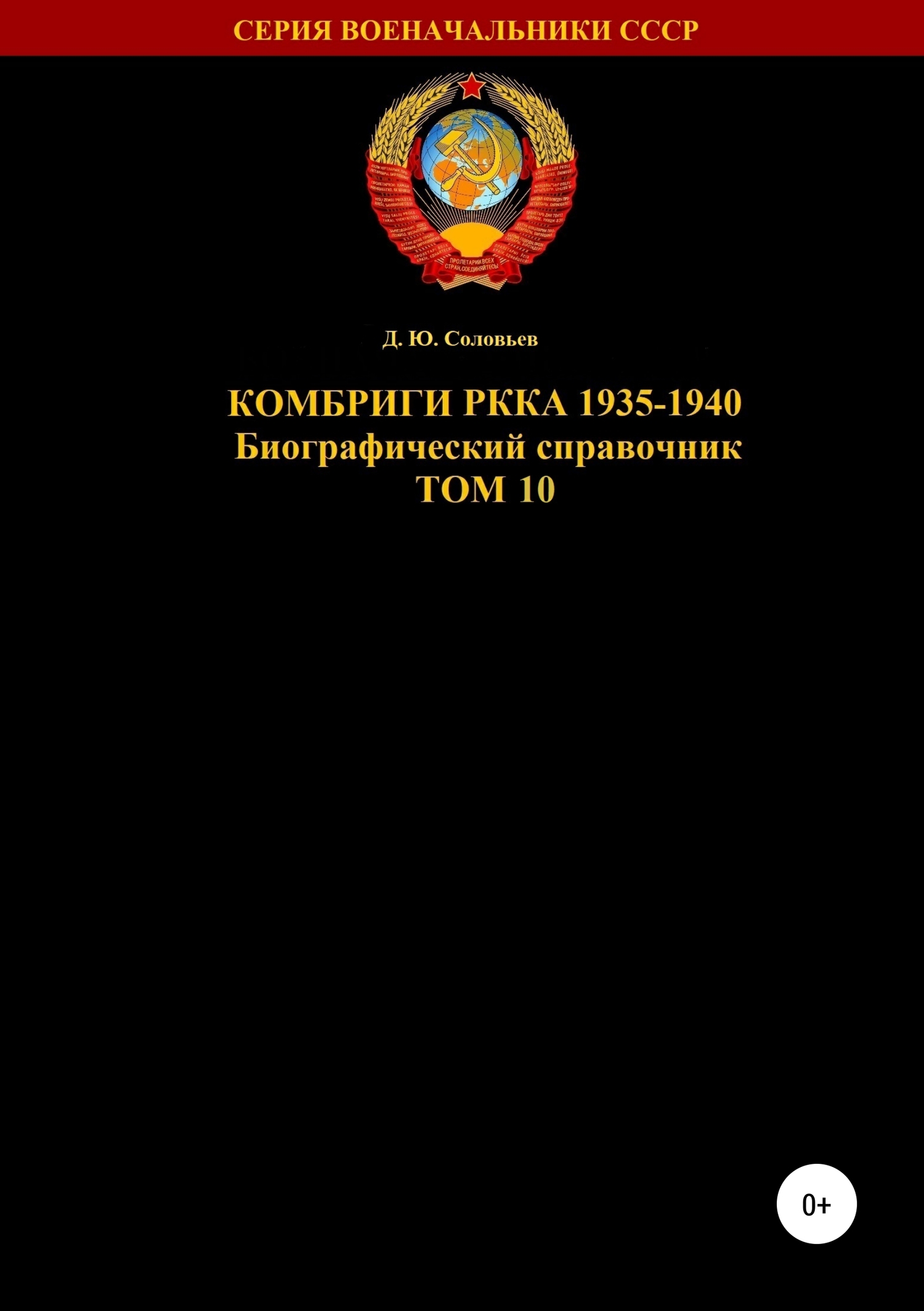 Комбриги РККА 1935-1940. Том 10 - Денис Юрьевич Соловьев