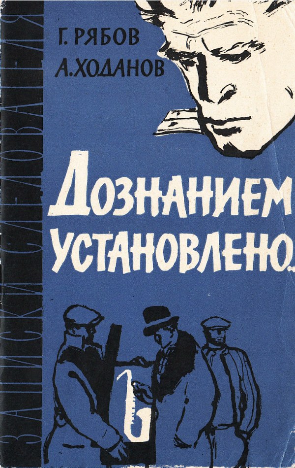 Дознанием установлено... - Гелий Трофимович Рябов