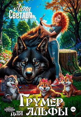 Грумер для Альфы - Лана Светлая